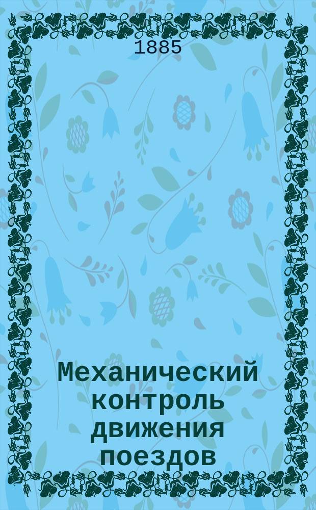 Механический контроль движения поездов : Аретограф