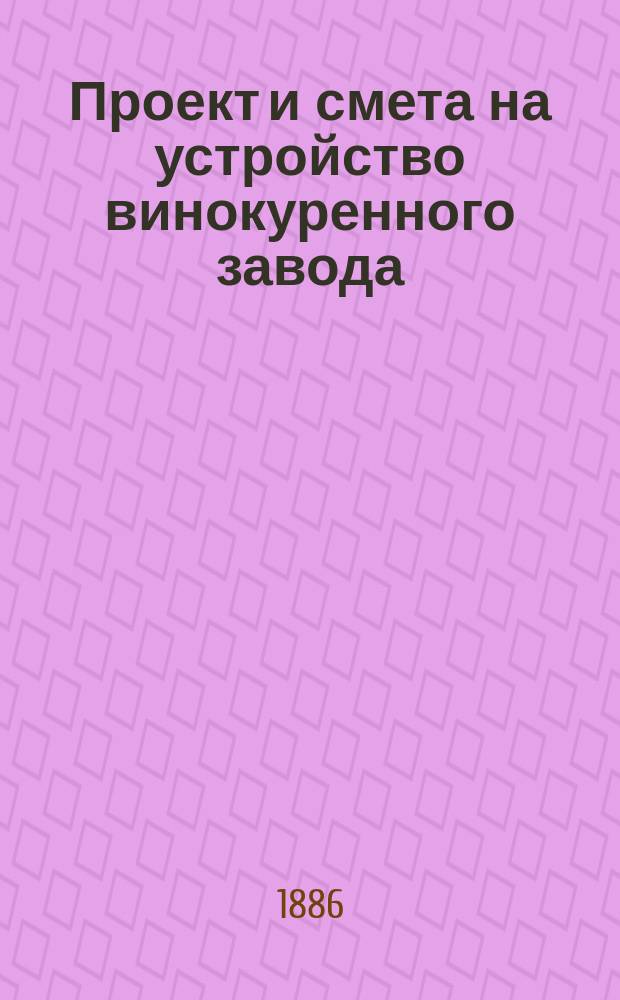Проект и смета на устройство винокуренного завода