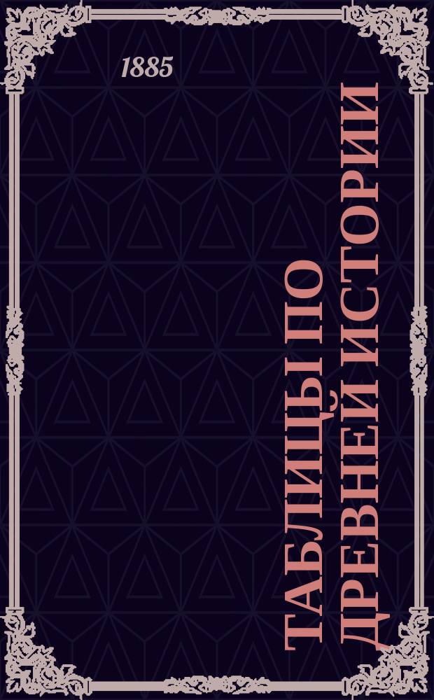 Таблицы по древней истории