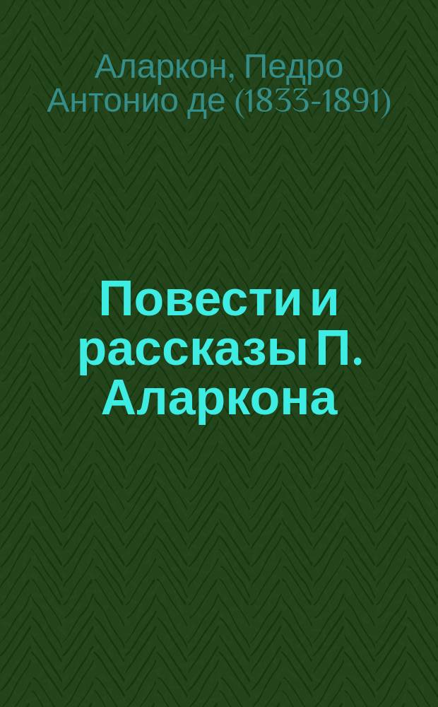 Повести и рассказы П. Аларкона