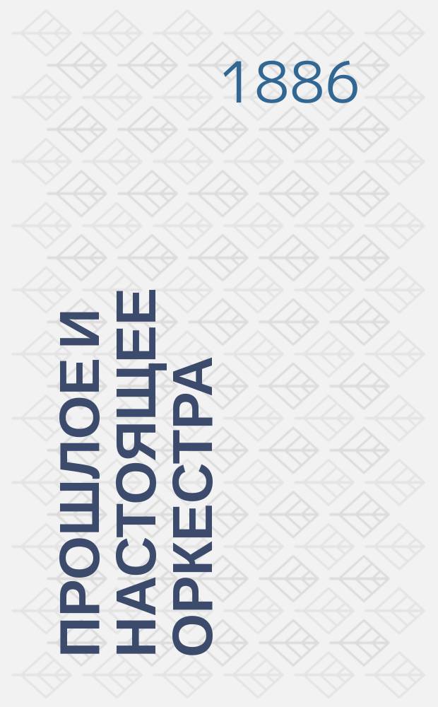 Прошлое и настоящее оркестра : (Очерк социал. положения музыкантов)