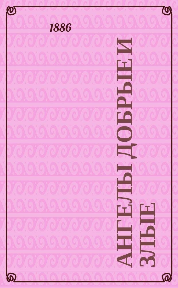 Ангелы добрые и злые