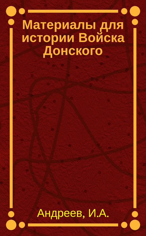 Материалы для истории Войска Донского