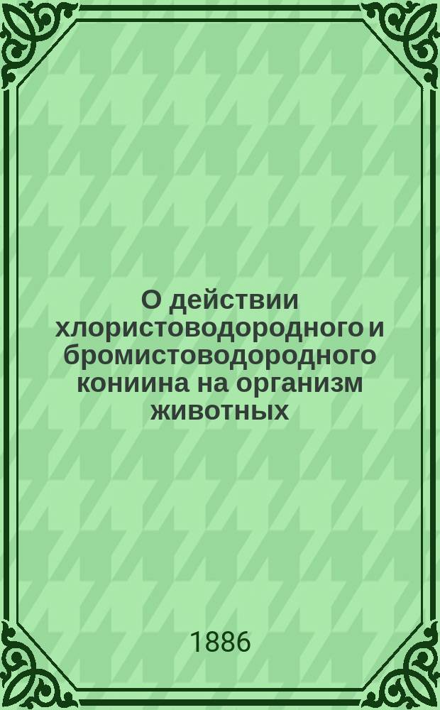 О действии хлористоводородного и бромистоводородного кониина на организм животных
