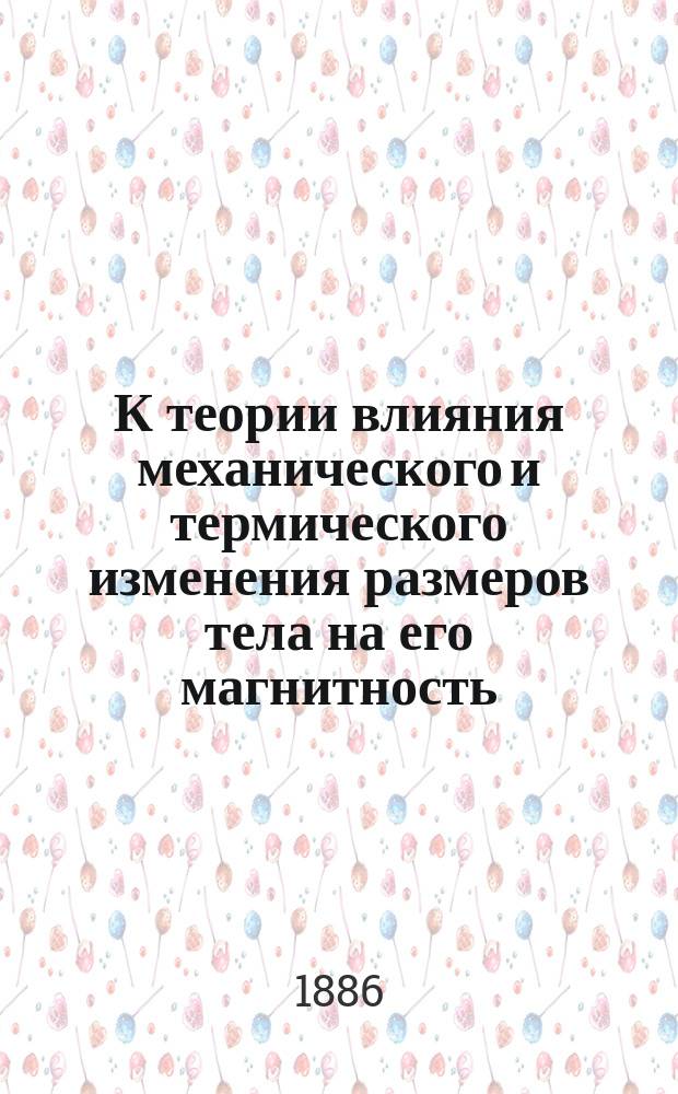 К теории влияния механического и термического изменения размеров тела на его магнитность