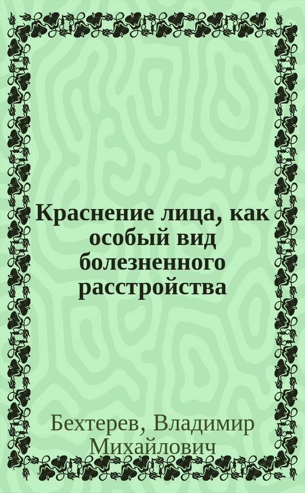 Краснение лица, как особый вид болезненного расстройства