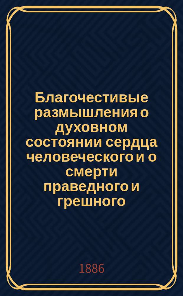 Благочестивые размышления о духовном состоянии сердца человеческого и о смерти праведного и грешного