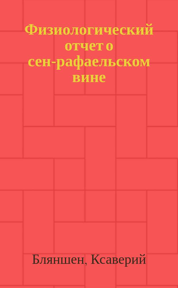 Физиологический отчет о сен-рафаельском вине