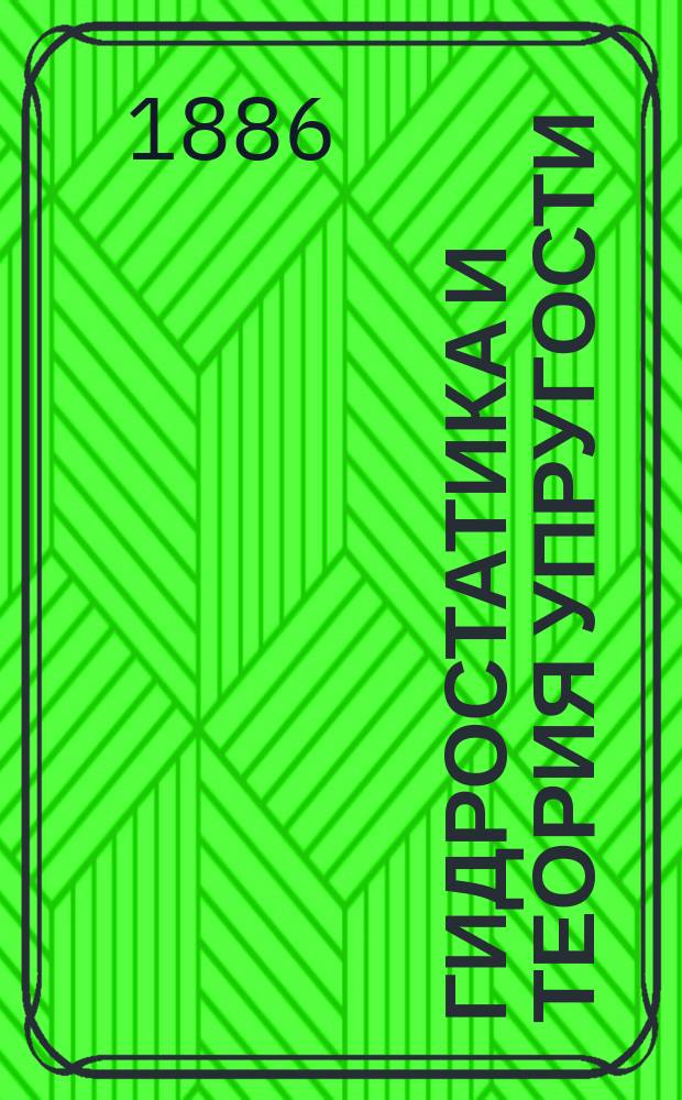 Гидростатика и теория упругости