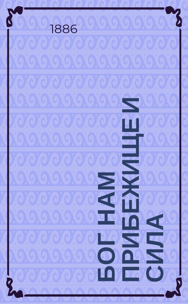 Бог нам прибежище и сила