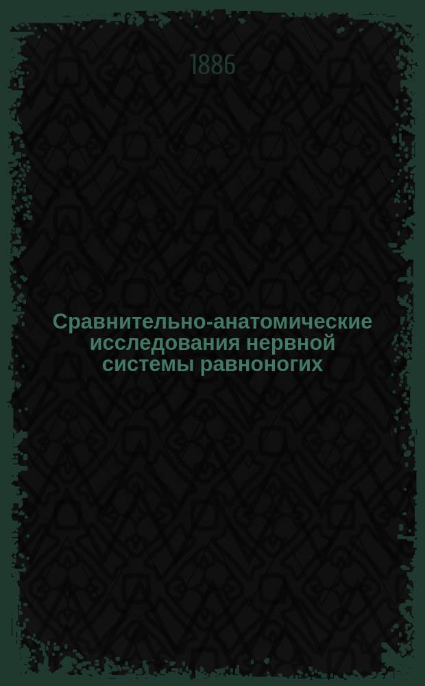 Сравнительно-анатомические исследования нервной системы равноногих (isopoda) : (Предвар. сообщ.)