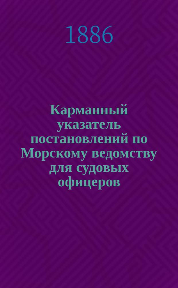 Карманный указатель постановлений по Морскому ведомству для судовых офицеров