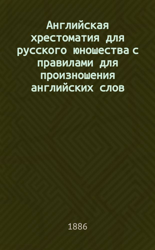 Английская хрестоматия для русского юношества с правилами для произношения английских слов