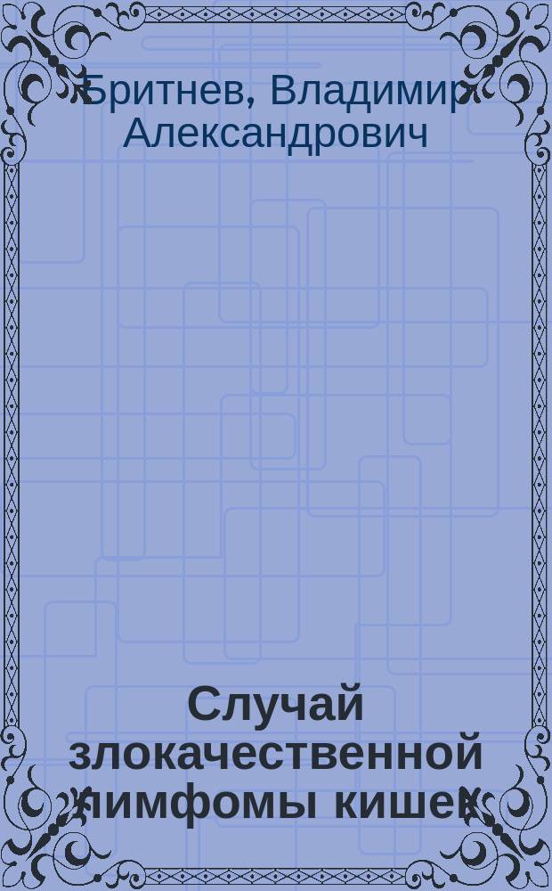 Случай злокачественной лимфомы кишек