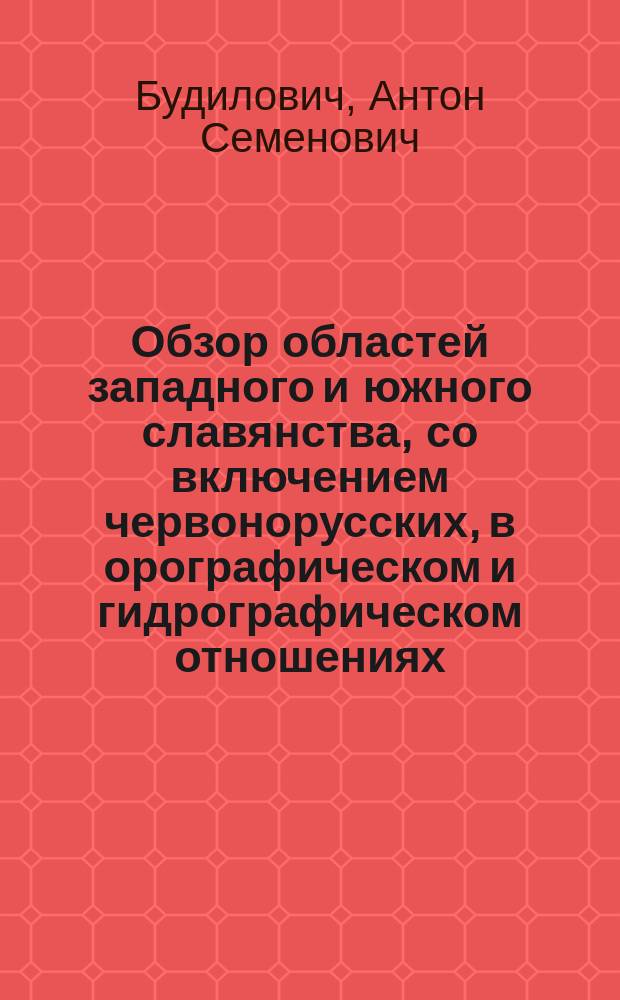 Обзор областей западного и южного славянства, со включением червонорусских, в орографическом и гидрографическом отношениях