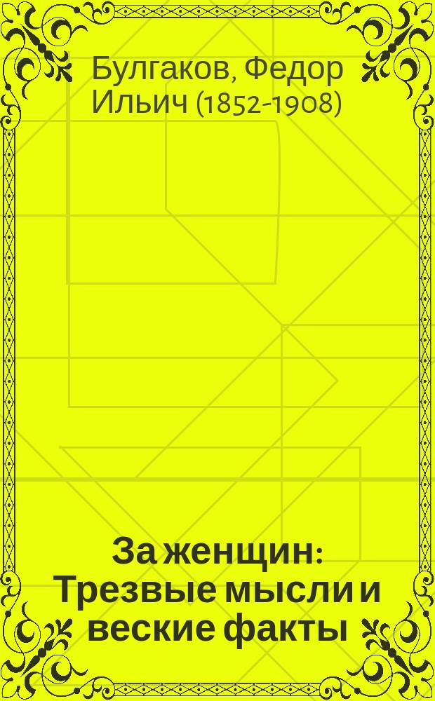 За женщин : Трезвые мысли и веские факты