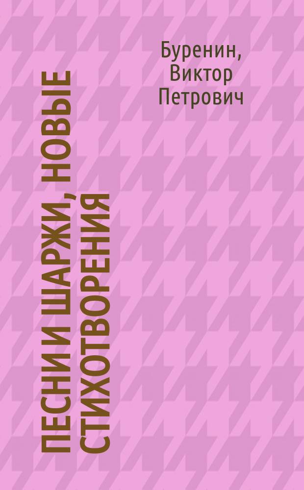 Песни и шаржи, новые стихотворения