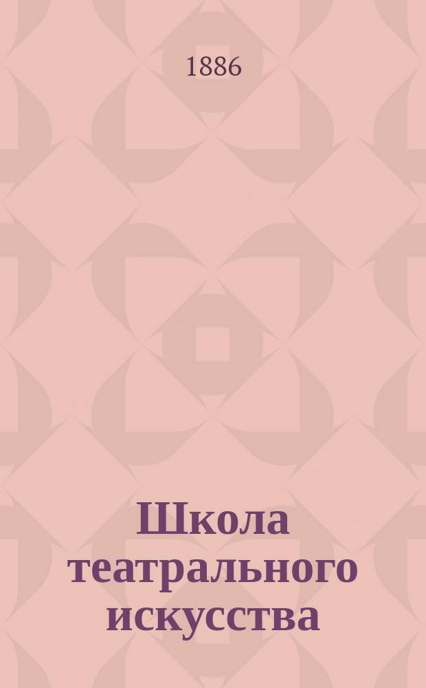 Школа театрального искусства : Руководитель и наставник для тех, кто хочет быть замечат. актером-артистом