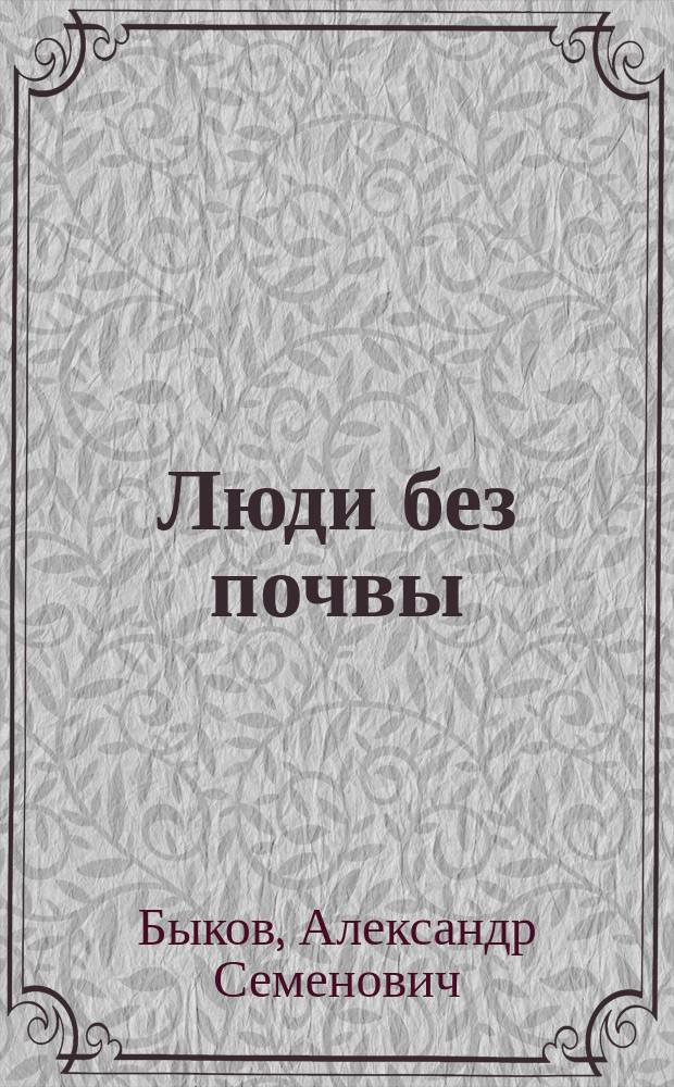 Люди без почвы : Комедия в 5 д