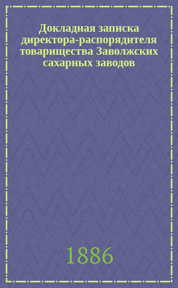 Докладная записка директора-распорядителя товарищества Заволжских сахарных заводов, потомственного гражданина Моисея Давидова сына Вайнштейна господину министру финансов, тайному советнику и кавалеру Николаю Христиановичу Бунге