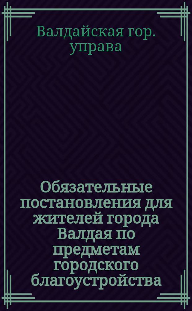 Обязательные постановления для жителей города Валдая по предметам городского благоустройства