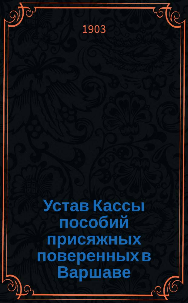 Устав Кассы пособий присяжных поверенных в Варшаве : Утв. 21 дек. 1885 г.