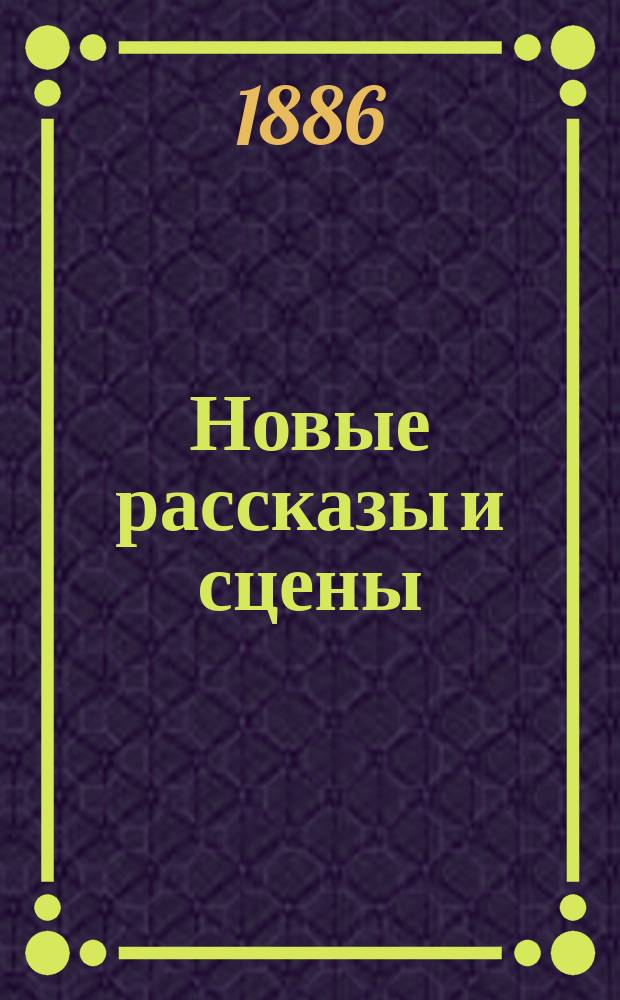 Новые рассказы и сцены