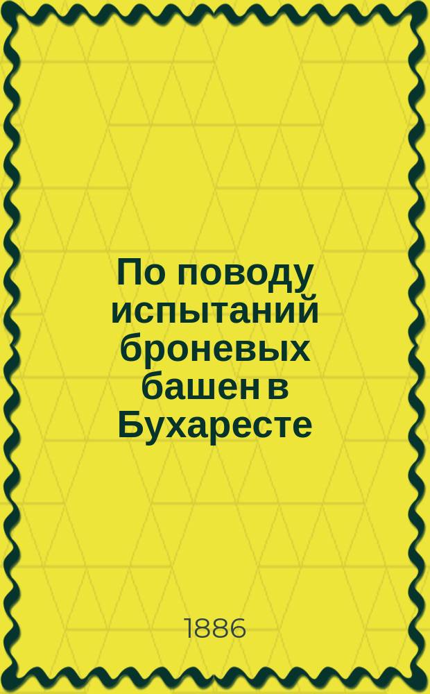 По поводу испытаний броневых башен в Бухаресте : С черт