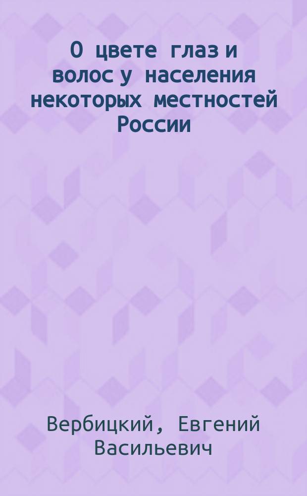 О цвете глаз и волос у населения некоторых местностей России