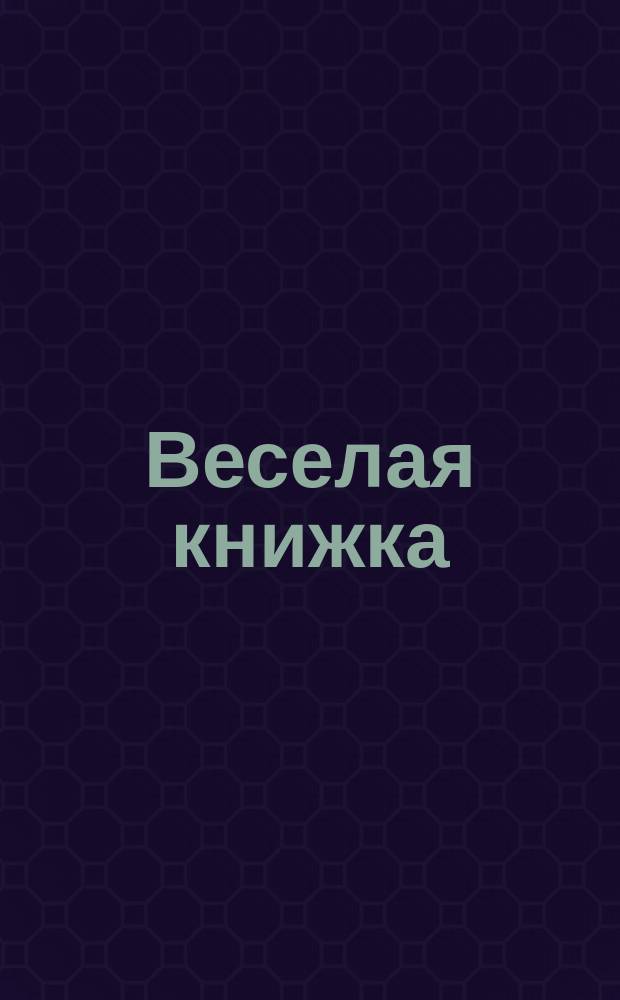 Веселая книжка : Стихи для детей