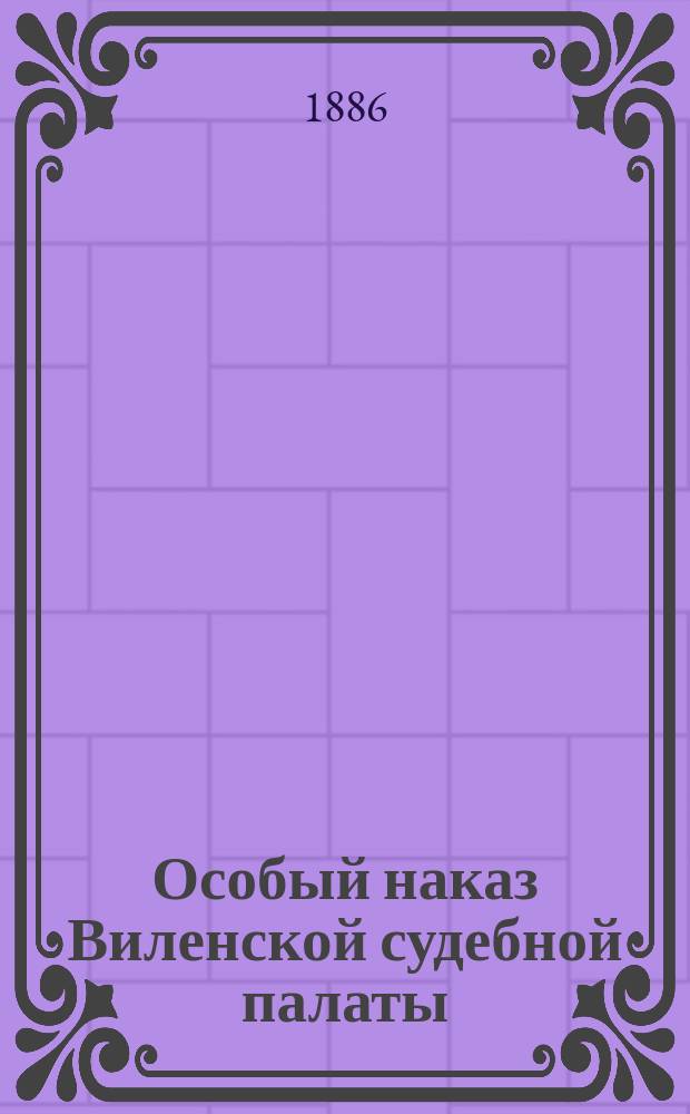 Особый наказ Виленской судебной палаты