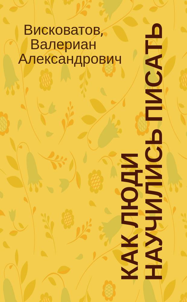 Как люди научились писать
