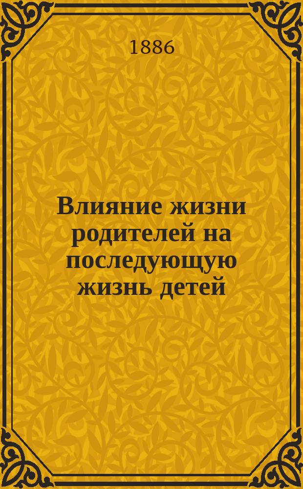 Влияние жизни родителей на последующую жизнь детей