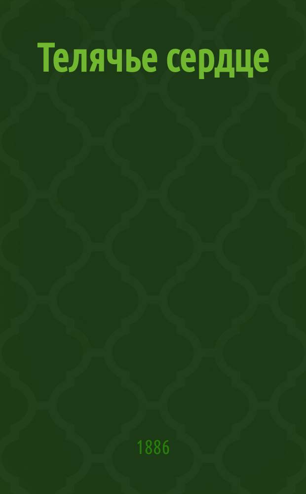 Телячье сердце : Веселый рассказ Валентина Волгина