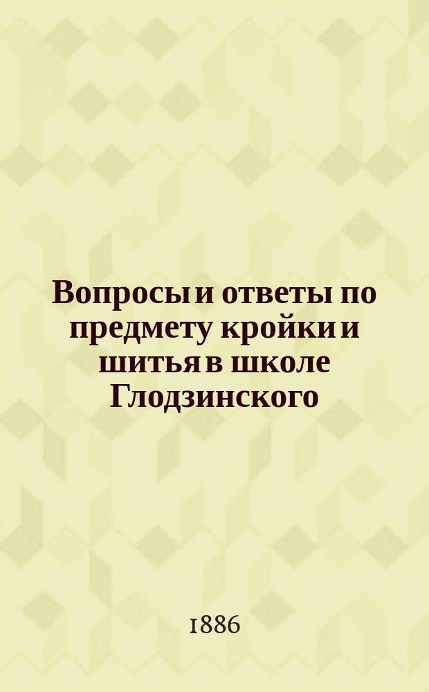 Вопросы и ответы по предмету кройки и шитья в школе Глодзинского