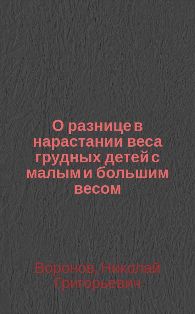 О разнице в нарастании веса грудных детей с малым и большим весом