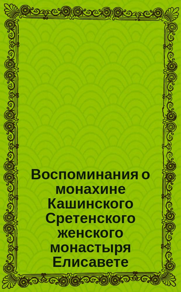 Воспоминания о монахине Кашинского Сретенского женского монастыря Елисавете