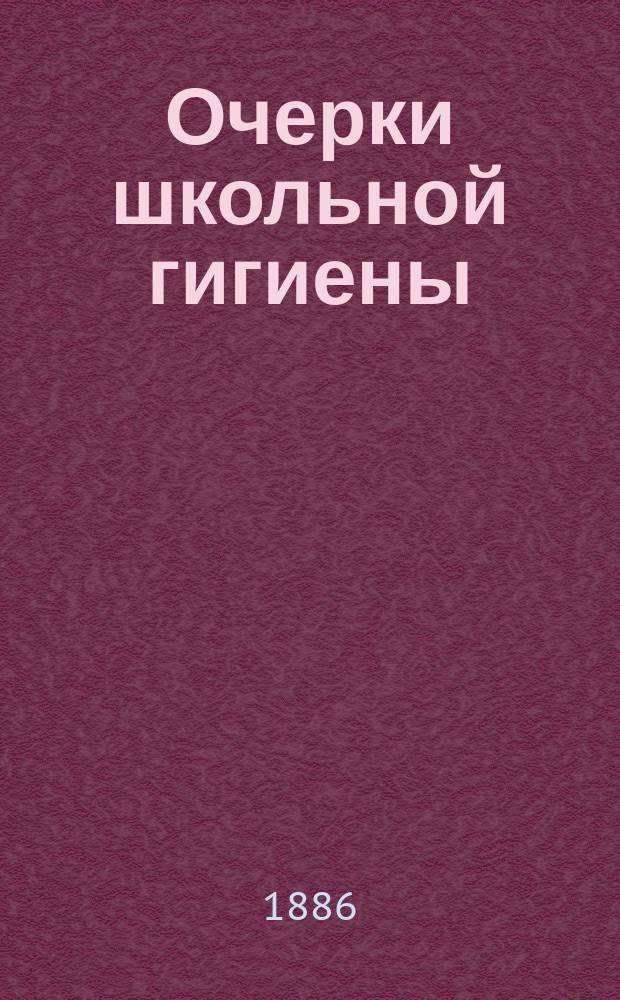 Очерки школьной гигиены