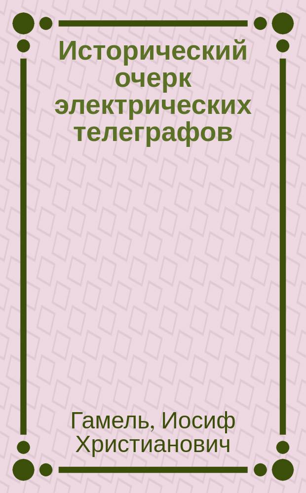 Исторический очерк электрических телеграфов