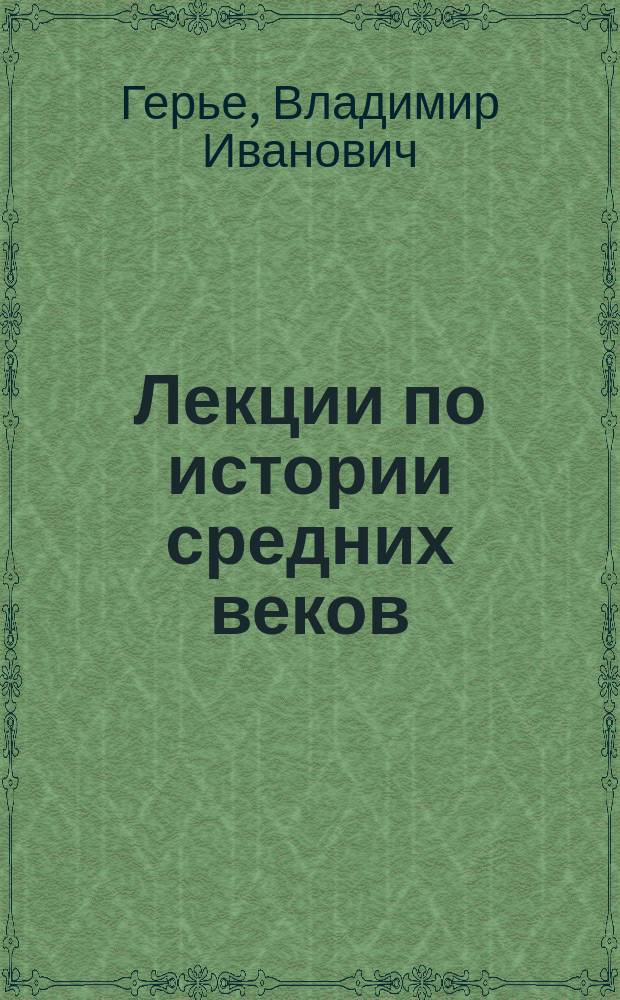 Лекции по истории средних веков : 1885/6 года