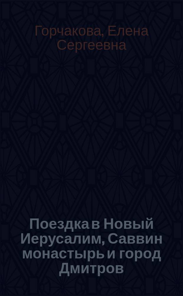 Поездка в Новый Иерусалим, Саввин монастырь и город Дмитров