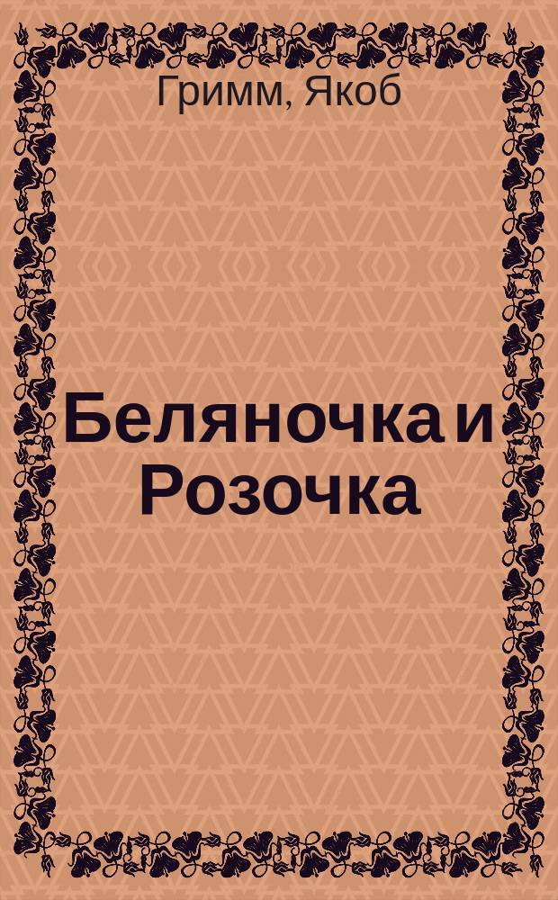 Беляночка и Розочка : Сказка