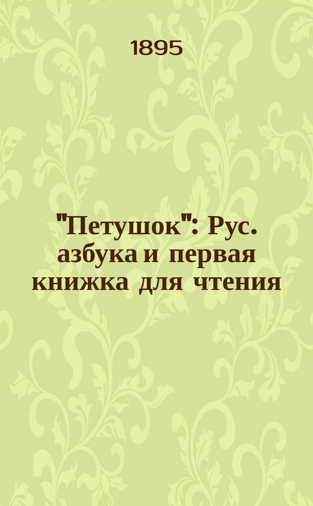 "Петушок" : Рус. азбука и первая книжка для чтения