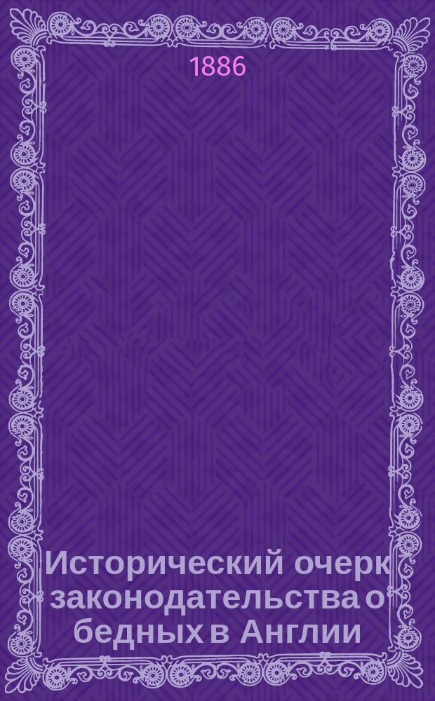 Исторический очерк законодательства о бедных в Англии