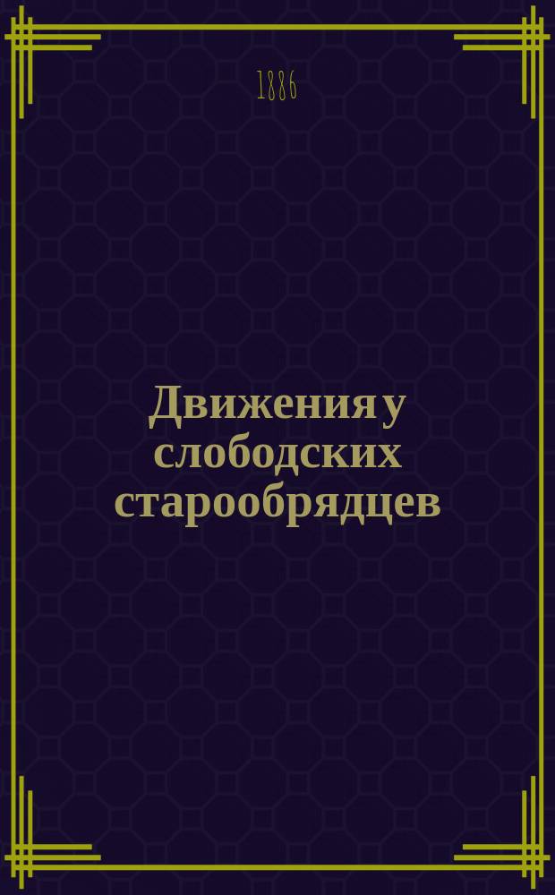 Движения у слободских старообрядцев