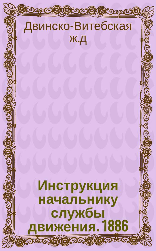 Инструкция начальнику службы движения. 1886