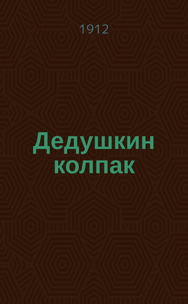 Дедушкин колпак