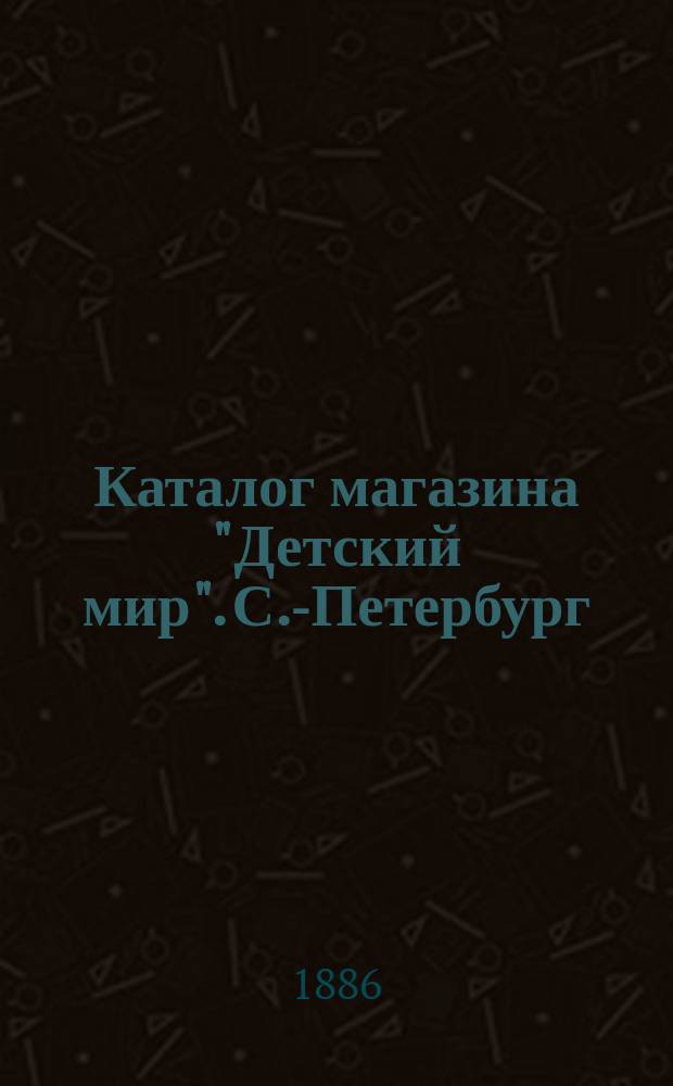 Каталог магазина "Детский мир". С.-Петербург : Книж. отд