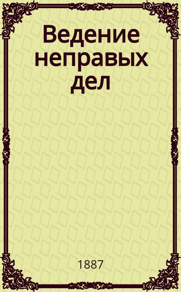 Ведение неправых дел : (Этюд по адвок. этике)