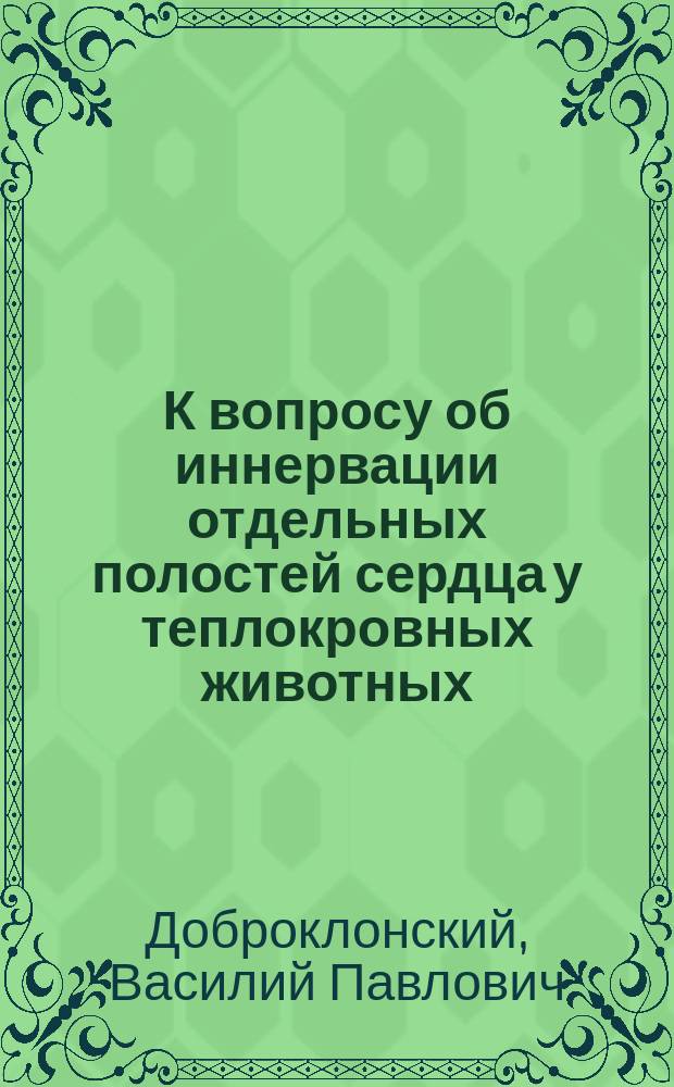 К вопросу об иннервации отдельных полостей сердца у теплокровных животных